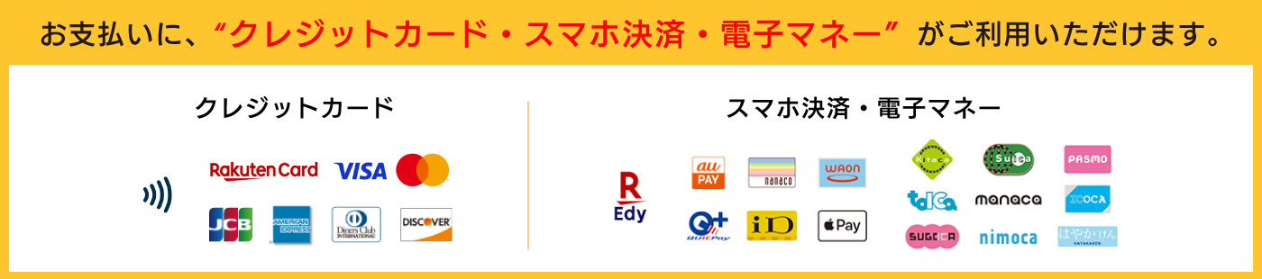 お支払いに、クレジットカード・電子マネー・PayPayがご利用いただけます。