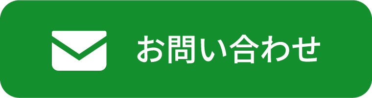 メールでのお問い合わせはこちら