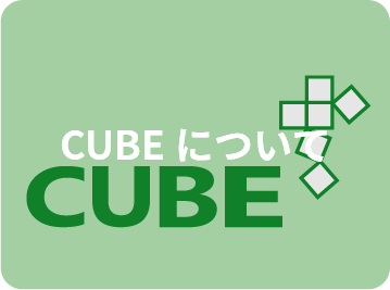 CUBEについて