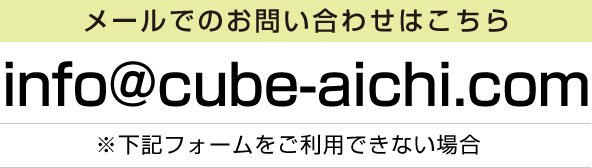 メールでのお問い合わせはこちら